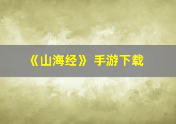 《山海经》 手游下载